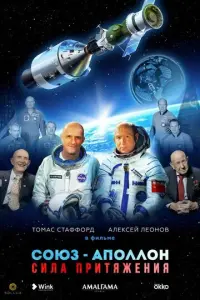 Союз-Аполлон. Сила Притяжения русский сериал
